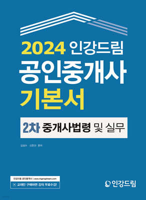 2024 인강드림 공인중개사 기본서 2차 중개사법령 및 중개실무