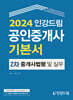 2024 인강드림 공인중개사 기본서 2차 중개사법령 및 중개실무