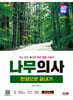 2024 SD에듀 나무의사 한권으로 끝내기