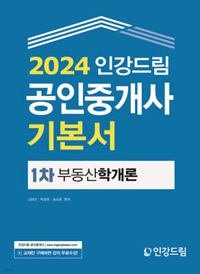 2024 인강드림 공인중개사 기본서 1차 부동산학개론