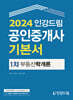 2024 인강드림 공인중개사 기본서 1차 부동산학개론