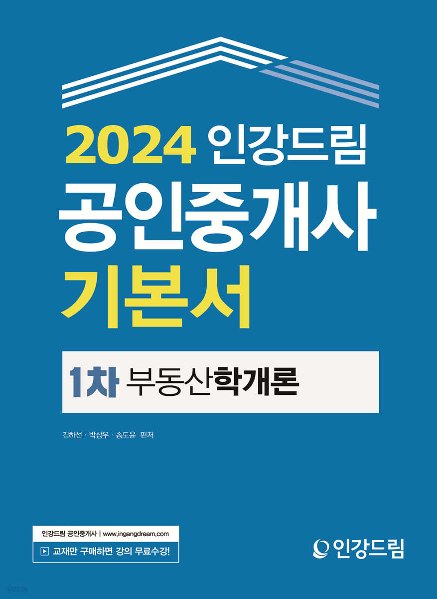 2024 인강드림 공인중개사 기본서 1차 부동산학개론