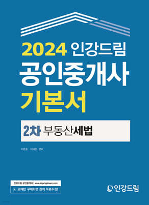 2024 인강드림 공인중개사 기본서 2차 부동산세법