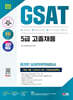2024 최신판 SD에듀 삼성 온라인 GSAT 5급 고졸채용 7개년 기출+모의고사 4회+무료5급특강