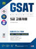 2024 최신판 SD에듀 삼성 온라인 GSAT 5급 고졸채용 최종모의고사 7회+무료5급특강