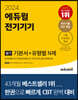 2024 에듀윌 전기기사 필기 전기기기 기본서+유형별 N제