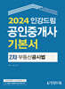 2024 인강드림 공인중개사 기본서 2차 부동산공시법