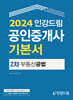 2024 인강드림 공인중개사 기본서 2차 부동산공법