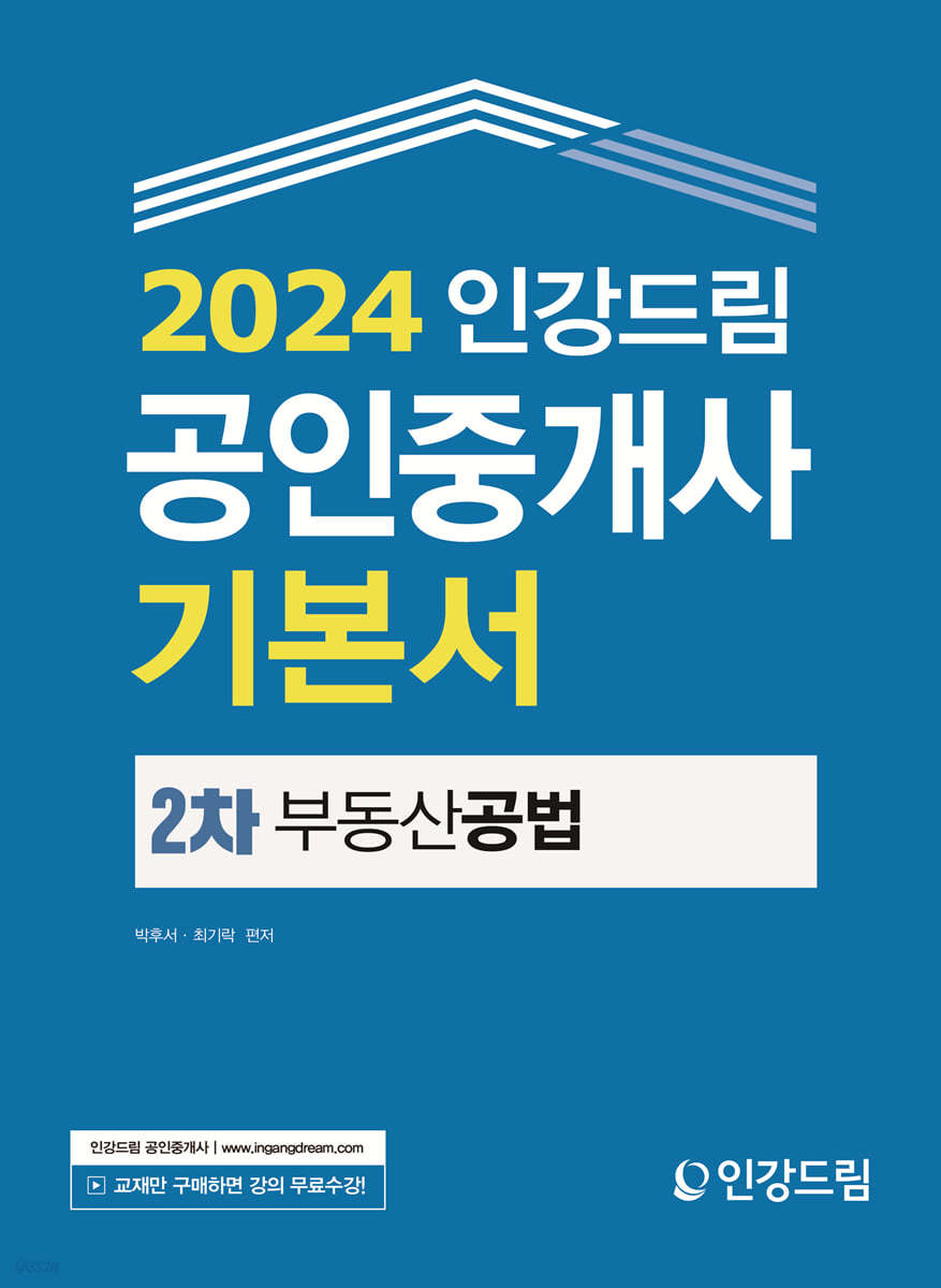 2024 인강드림 공인중개사 기본서 2차 부동산공법