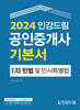 2024 인강드림 공인중개사 기본서 1차 민법 및 민사특별법