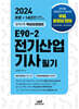 2024 E90-2 전기산업기사 필기