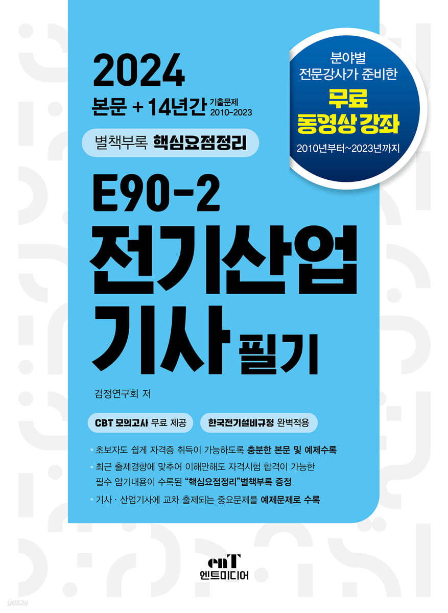 2024 E90-2 전기산업기사 필기