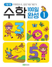 1일 1장 수학 100일 완성 1