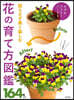 枯らさず長く樂しむ花の育て方圖鑑