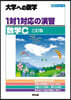 1對1對應の演習/數學C