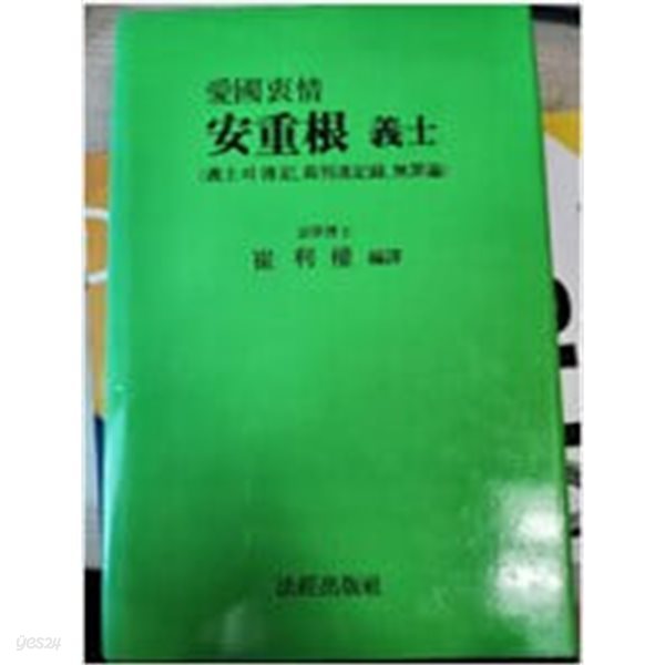 애국충정 안중근 의사: 의사의 전기, 재판속기록, 무죄론 (1990 초판)