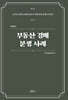 부동산 경매 분쟁사례