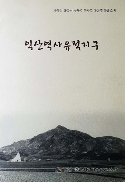 익산약시유적지구 (2009) - 세계문화유산등재추진 사업대상별학술조사 / 익산시