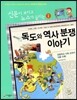 재미있는 독도와 역사분쟁 이야기