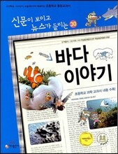 재미있는 바다 이야기