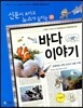 재미있는 바다 이야기