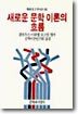 새로운 문학 이론의 흐름