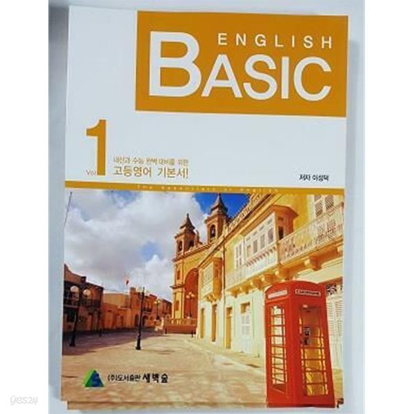 BASIC ENGLISH 고등영어 기본서 수능유형따라잡기 VOL.1 /(이성덕)