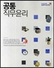공통 직무윤리