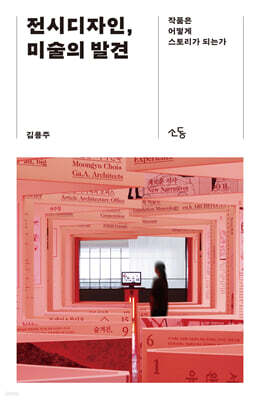 전시디자인, 미술의 발견