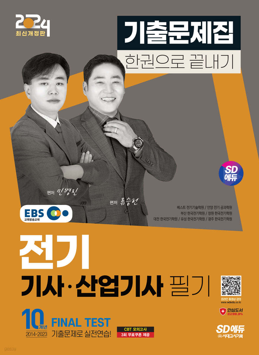 2024 SD에듀 EBS 전기기사&#183;산업기사 필기 기출문제집 한권으로 끝내기