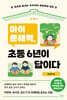 아이 문해력, 초등 6년이 답이다