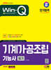 2024 SD에듀 Win-Q 기계가공조립기능사 필기 단기합격