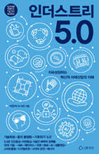 인더스트리 5.0