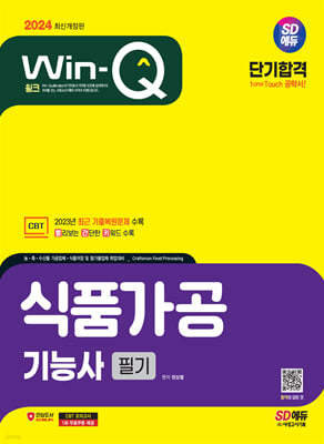 2024 SD에듀 Win-Q 식품가공기능사 필기 단기합격