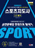 2024 SD에듀 스포츠지도사 2급 필기 실전문제집 한권으로 끝내기