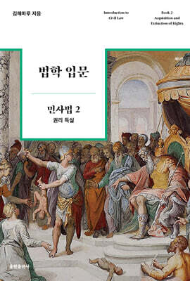 법학 입문 민사법 2