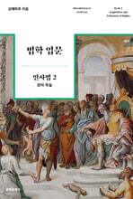 법학 입문 민사법 2