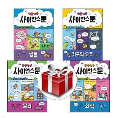 와글와글 사이언스북1-4권(전4권)
