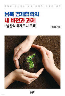 남북 경제협력의 새 비전과 과제