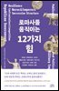 로마사를 움직이는 12가지 힘