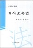 형사소송법