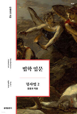 법학 입문 형사법 2