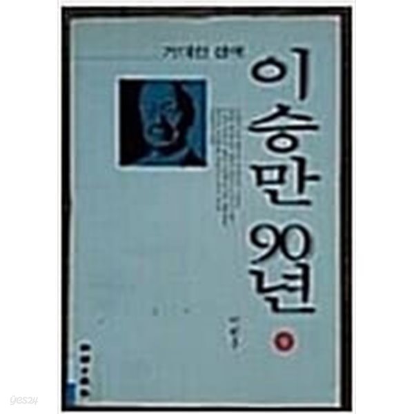 이승만 90년 (상): 거대한 생애 (1995 초판)