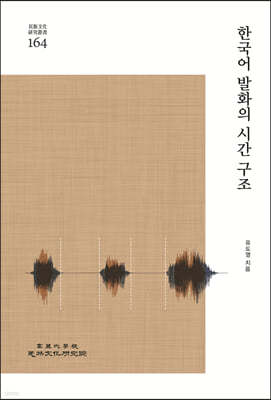 한국어 발화의 시간구조
