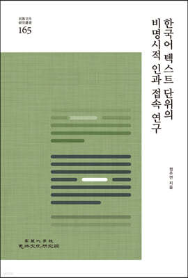 한국어 텍스트 단위의 비명시적 인과 접속 연구