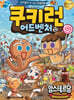 쿠키런 어드벤처 12 암스테르담