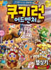 쿠키런 어드벤처 17 헬싱키