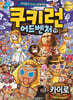 쿠키런 어드벤처 19 카이로
