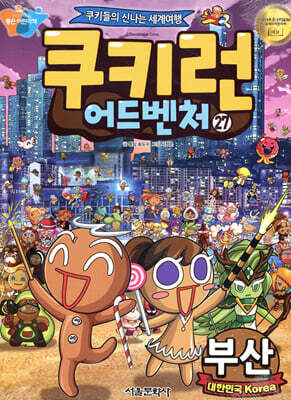 쿠키런 어드벤처 27 부산
