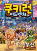 쿠키런 어드벤처 27 부산